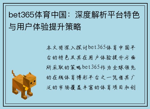 bet365体育中国：深度解析平台特色与用户体验提升策略