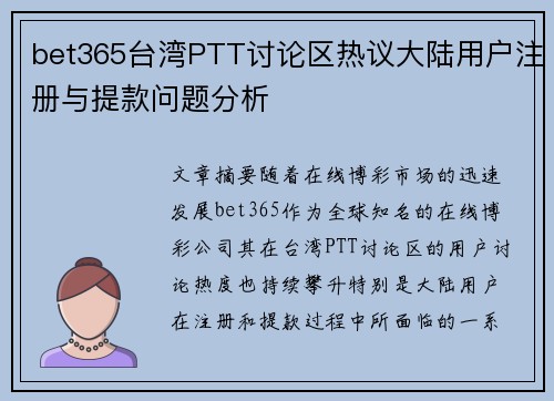 bet365台湾PTT讨论区热议大陆用户注册与提款问题分析