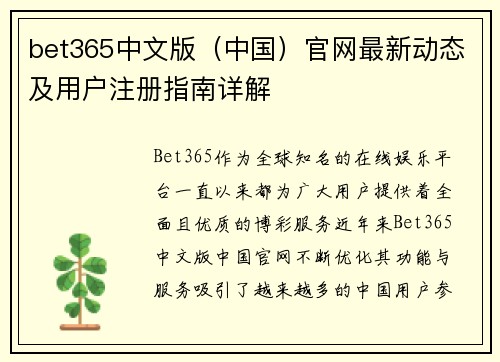 bet365中文版（中国）官网最新动态及用户注册指南详解