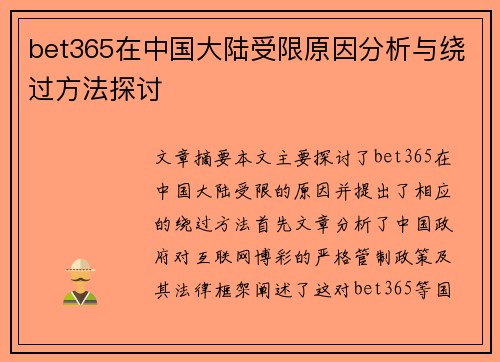 bet365在中国大陆受限原因分析与绕过方法探讨