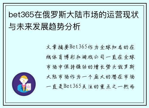 bet365在俄罗斯大陆市场的运营现状与未来发展趋势分析
