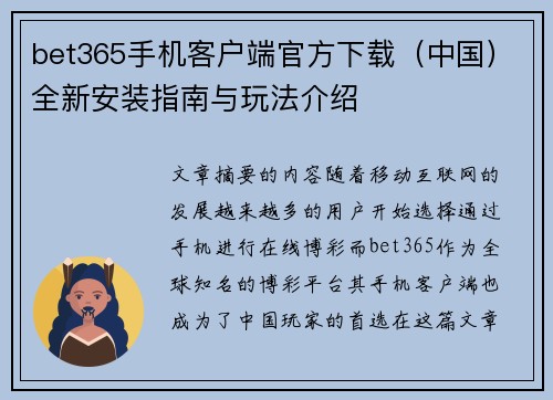 bet365手机客户端官方下载（中国）全新安装指南与玩法介绍
