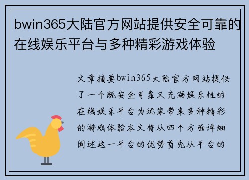 bwin365大陆官方网站提供安全可靠的在线娱乐平台与多种精彩游戏体验