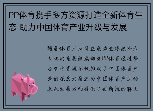 PP体育携手多方资源打造全新体育生态 助力中国体育产业升级与发展