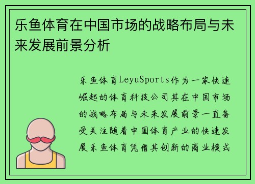 乐鱼体育在中国市场的战略布局与未来发展前景分析