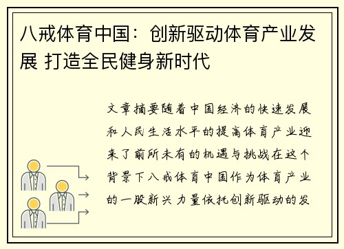 八戒体育中国：创新驱动体育产业发展 打造全民健身新时代