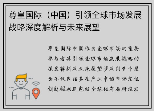 尊皇国际（中国）引领全球市场发展战略深度解析与未来展望