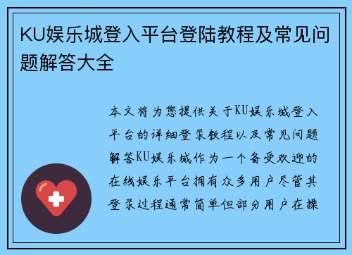 KU娱乐城登入平台登陆教程及常见问题解答大全