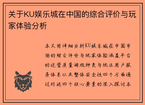 关于KU娱乐城在中国的综合评价与玩家体验分析
