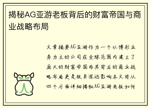 揭秘AG亚游老板背后的财富帝国与商业战略布局