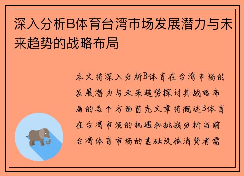 深入分析B体育台湾市场发展潜力与未来趋势的战略布局