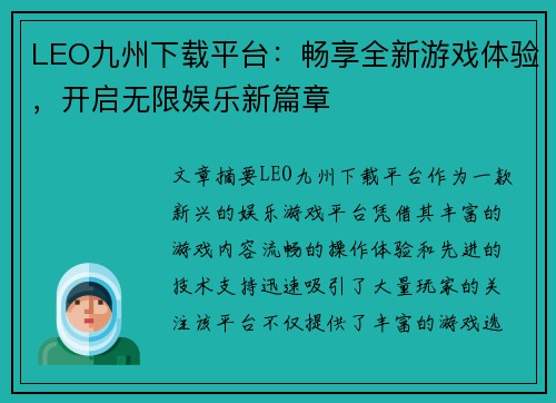 LEO九州下载平台：畅享全新游戏体验，开启无限娱乐新篇章