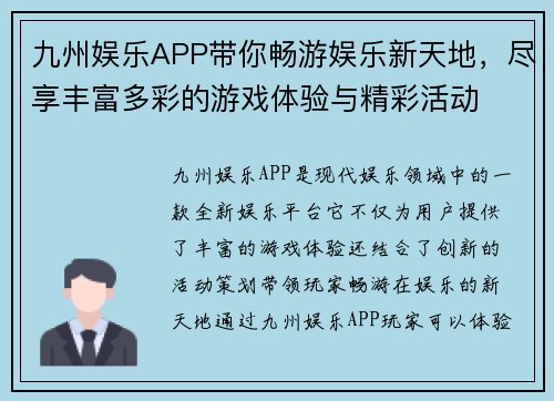 九州娱乐APP带你畅游娱乐新天地，尽享丰富多彩的游戏体验与精彩活动