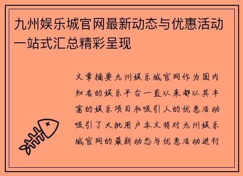 九州娱乐城官网最新动态与优惠活动一站式汇总精彩呈现