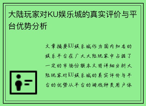 大陆玩家对KU娱乐城的真实评价与平台优势分析