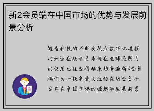 新2会员端在中国市场的优势与发展前景分析