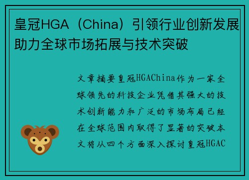 皇冠HGA（China）引领行业创新发展助力全球市场拓展与技术突破