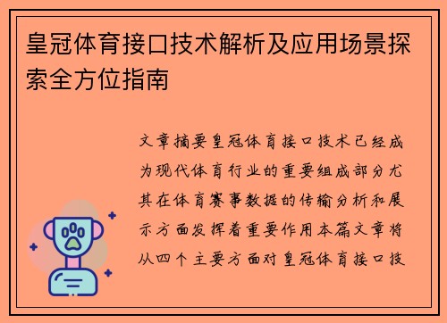 皇冠体育接口技术解析及应用场景探索全方位指南