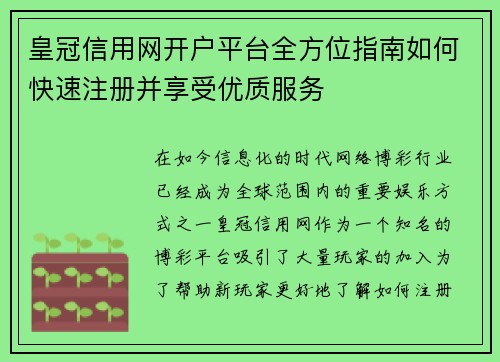 皇冠信用网开户平台全方位指南如何快速注册并享受优质服务