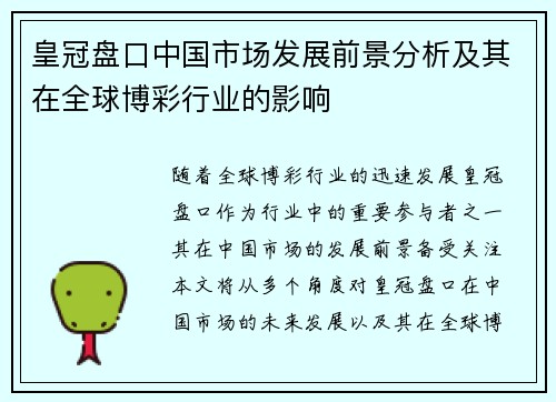 皇冠盘口中国市场发展前景分析及其在全球博彩行业的影响