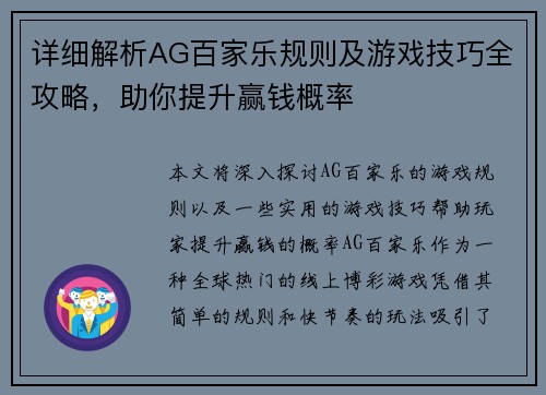 详细解析AG百家乐规则及游戏技巧全攻略，助你提升赢钱概率