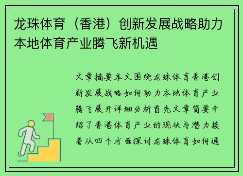 龙珠体育（香港）创新发展战略助力本地体育产业腾飞新机遇