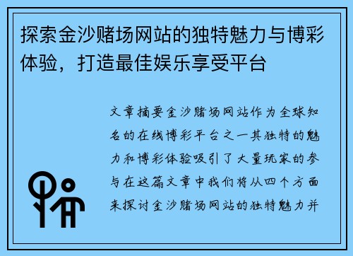 探索金沙赌场网站的独特魅力与博彩体验，打造最佳娱乐享受平台