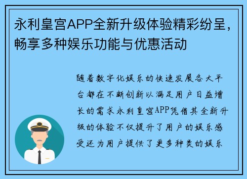 永利皇宫APP全新升级体验精彩纷呈，畅享多种娱乐功能与优惠活动