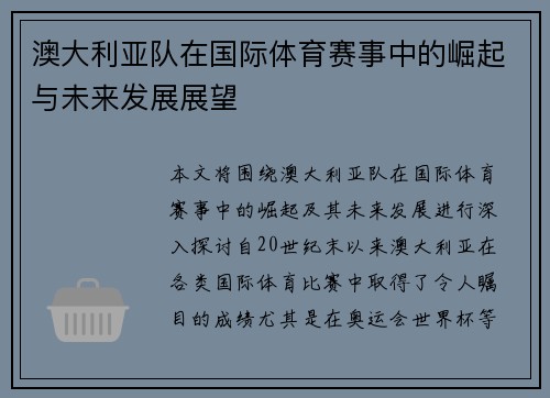 澳大利亚队在国际体育赛事中的崛起与未来发展展望