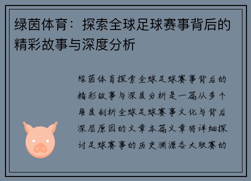绿茵体育：探索全球足球赛事背后的精彩故事与深度分析