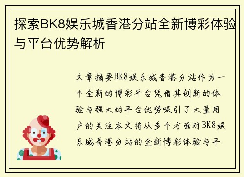 探索BK8娱乐城香港分站全新博彩体验与平台优势解析