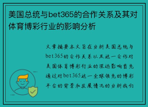 美国总统与bet365的合作关系及其对体育博彩行业的影响分析