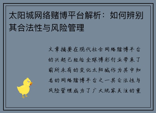 太阳城网络赌博平台解析：如何辨别其合法性与风险管理