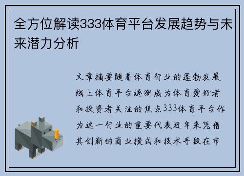 全方位解读333体育平台发展趋势与未来潜力分析
