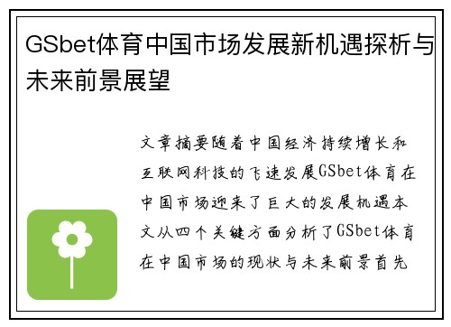 GSbet体育中国市场发展新机遇探析与未来前景展望