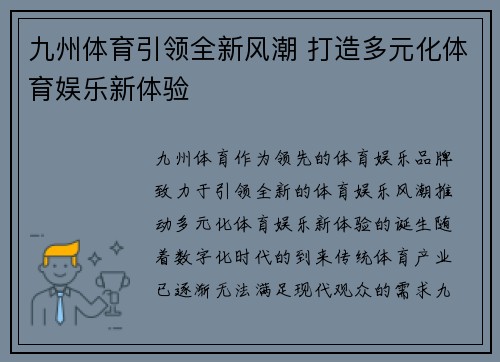 九州体育引领全新风潮 打造多元化体育娱乐新体验