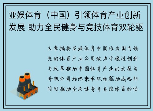 亚娱体育（中国）引领体育产业创新发展 助力全民健身与竞技体育双轮驱动