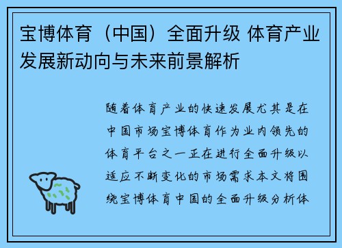 宝博体育（中国）全面升级 体育产业发展新动向与未来前景解析
