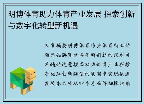 明博体育助力体育产业发展 探索创新与数字化转型新机遇