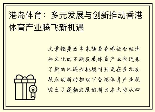 港岛体育：多元发展与创新推动香港体育产业腾飞新机遇