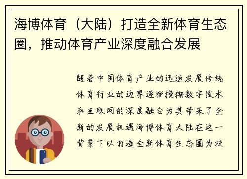 海博体育（大陆）打造全新体育生态圈，推动体育产业深度融合发展