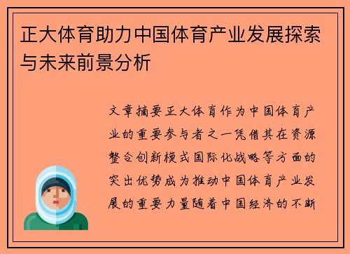 正大体育助力中国体育产业发展探索与未来前景分析