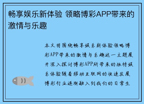 畅享娱乐新体验 领略博彩APP带来的激情与乐趣