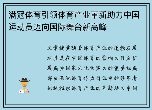 满冠体育引领体育产业革新助力中国运动员迈向国际舞台新高峰