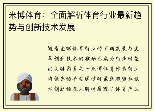 米博体育：全面解析体育行业最新趋势与创新技术发展