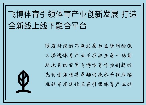 飞博体育引领体育产业创新发展 打造全新线上线下融合平台
