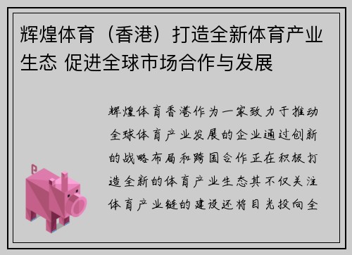 辉煌体育（香港）打造全新体育产业生态 促进全球市场合作与发展