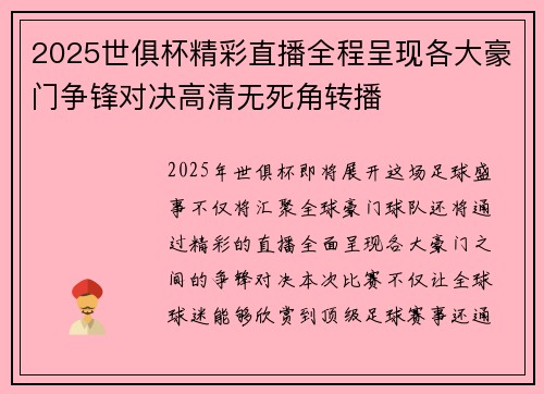 2025世俱杯精彩直播全程呈现各大豪门争锋对决高清无死角转播