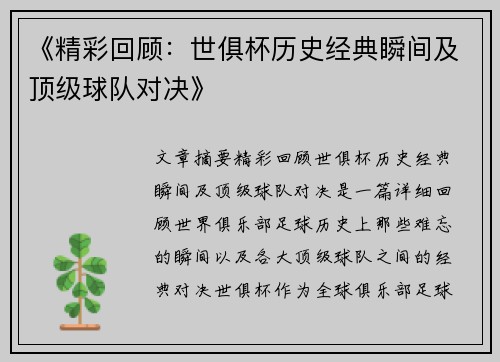《精彩回顾：世俱杯历史经典瞬间及顶级球队对决》