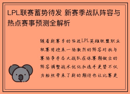 LPL联赛蓄势待发 新赛季战队阵容与热点赛事预测全解析